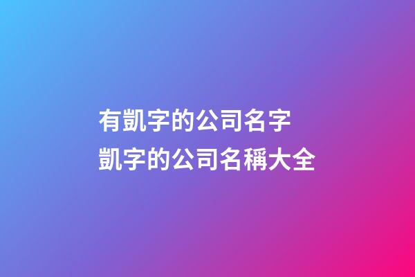 有凱字的公司名字 凱字的公司名稱大全-第1張-公司起名-玄機派